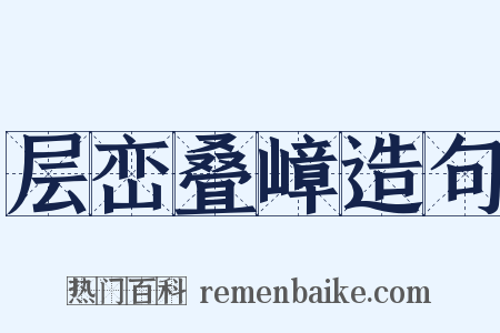 层峦叠嶂造句是什么意思的图片